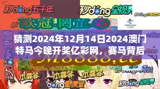 猜测2024年12月14日2024澳门特马今晚开奖亿彩网，赛马背后的情感与悬念