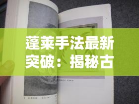 蓬莱手法最新突破：揭秘古老技艺的现代演绎