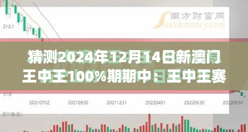 猜测2024年12月14日新澳门王中王100%期期中：王中王赛事如何成为澳门旅游的名片