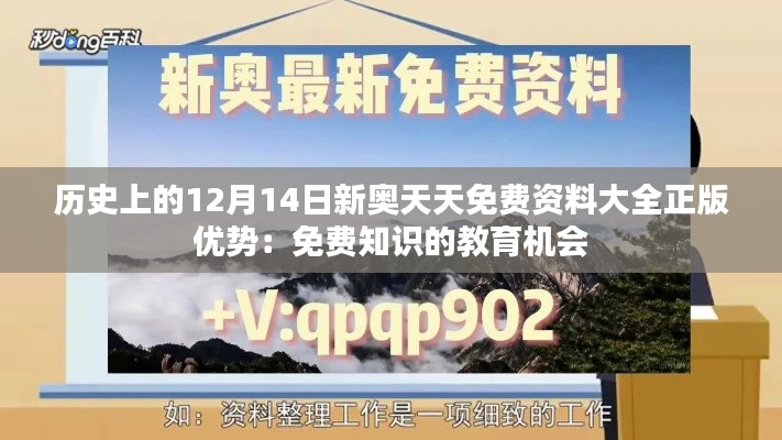 历史上的12月14日新奥天天免费资料大全正版优势：免费知识的教育机会