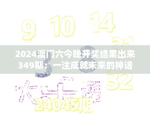 2024澳门六今晚开奖结果出来349期：一注成就未来的神话