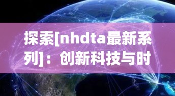 探索[nhdta最新系列]：创新科技与时尚融合的典范