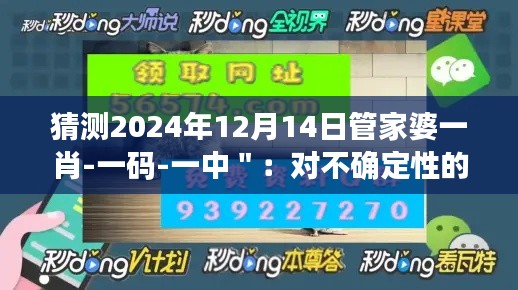 猜测2024年12月14日管家婆一肖-一码-一中＂：对不确定性的拥抱与规避