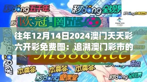 往年12月14日2024澳门天天彩六开彩免费图：追溯澳门彩市的历史脉搏