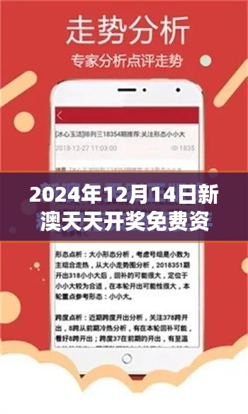 2024年12月14日新澳天天开奖免费资料：提升玩乐体验的新途径