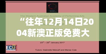 “往年12月14日2004新澳正版免费大全：探索背后的版权与免费文化”