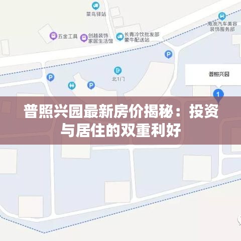 普照兴园最新房价揭秘：投资与居住的双重利好