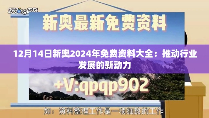 12月14日新奥2024年免费资料大全：推动行业发展的新动力