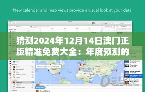 猜测2024年12月14日澳门正版精准免费大全：年度预测的风向标