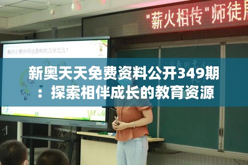 新奥天天免费资料公开349期：探索相伴成长的教育资源