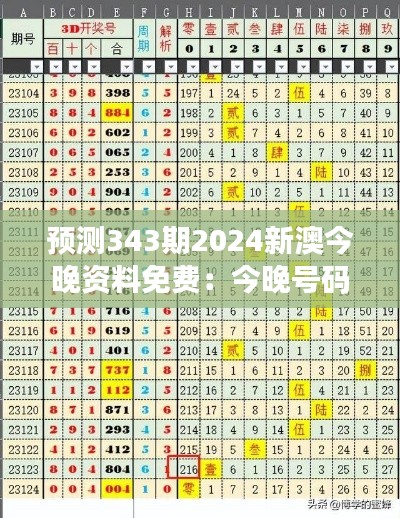 预测343期2024新澳今晚资料免费：今晚号码的统计学分析