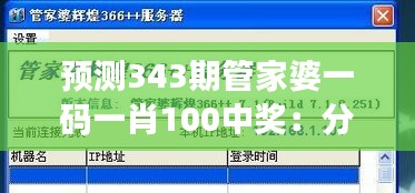 预测343期管家婆一码一肖100中奖：分析大数据分析在彩票预测中的应用