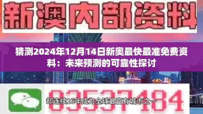 猜测2024年12月14日新奥最快最准免费资料：未来预测的可靠性探讨