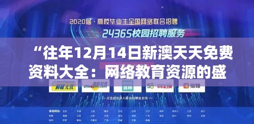 “往年12月14日新澳天天免费资料大全：网络教育资源的盛典”