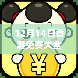 12月14日香港免费大全资料大全：挖掘香港隐藏的宝藏景点