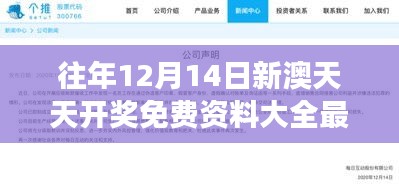 往年12月14日新澳天天开奖免费资料大全最新：深入解读开奖数据