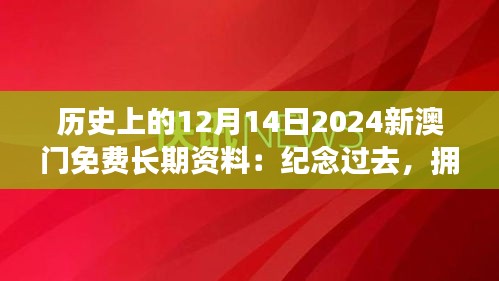 历史上的12月14日2024新澳门免费长期资料：纪念过去，拥抱未来