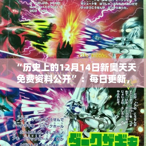 “历史上的12月14日新奥天天免费资料公开”：每日更新，每日历史