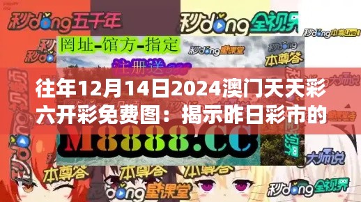 往年12月14日2024澳门天天彩六开彩免费图：揭示昨日彩市的奥秘