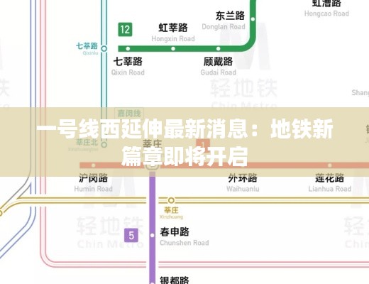 一号线西延伸最新消息：地铁新篇章即将开启