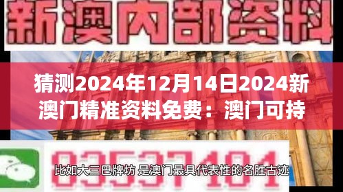 猜测2024年12月14日2024新澳门精准资料免费：澳门可持续发展的路径探索