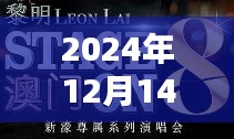 2024年12月14日2024年澳门正版免费资料：澳门文化创意产业的新动力