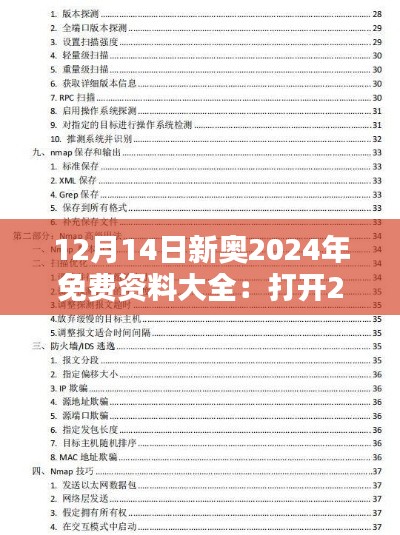 12月14日新奥2024年免费资料大全：打开2024新奥学术世界的大门