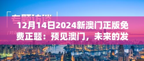 12月14日2024新澳门正版免费正题：预见澳门，未来的发展趋势