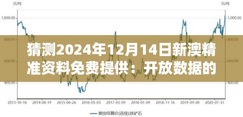 猜测2024年12月14日新澳精准资料免费提供：开放数据的红利