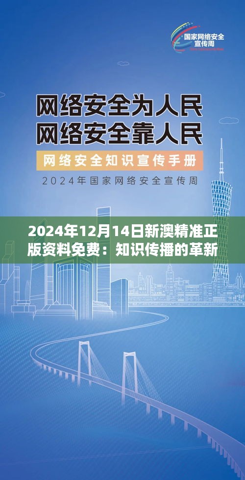 2024年12月14日新澳精准正版资料免费：知识传播的革新之举