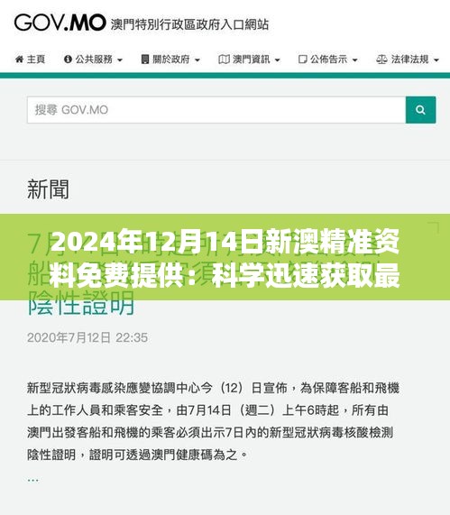 2024年12月14日新澳精准资料免费提供：科学迅速获取最新资讯