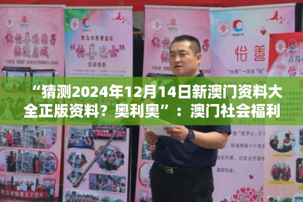 “猜测2024年12月14日新澳门资料大全正版资料？奥利奥”：澳门社会福利体系的进步与完善