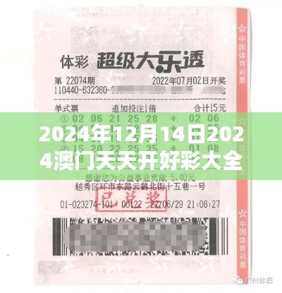 2024年12月14日2024澳门天天开好彩大全开奖结果：中奖者的幸运时刻