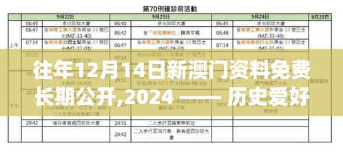 往年12月14日新澳门资料免费长期公开,2024 —— 历史爱好者的福音