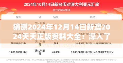 猜测2024年12月14日新澳2024天天正版资料大全：深入了解行业脉搏