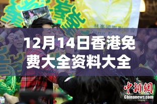 12月14日香港免费大全资料大全：免费活动与文化飨宴的完美结合