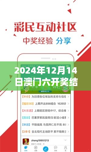 2024年12月14日澳门六开奖结果2024开奖记录今晚直播：揭晓幸运之夜