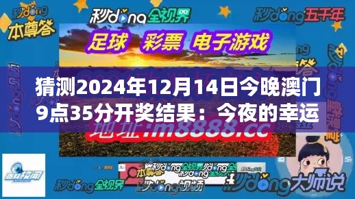 猜测2024年12月14日今晚澳门9点35分开奖结果：今夜的幸运之星会是谁