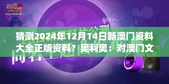 猜测2024年12月14日新澳门资料大全正版资料？奥利奥：对澳门文化的独特见解