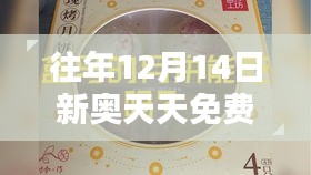 往年12月14日新奥天天免费资料公开：揭示信息公开的深远影响