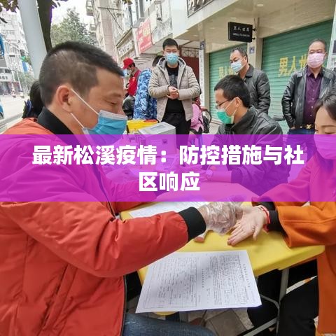 最新松溪疫情：防控措施与社区响应