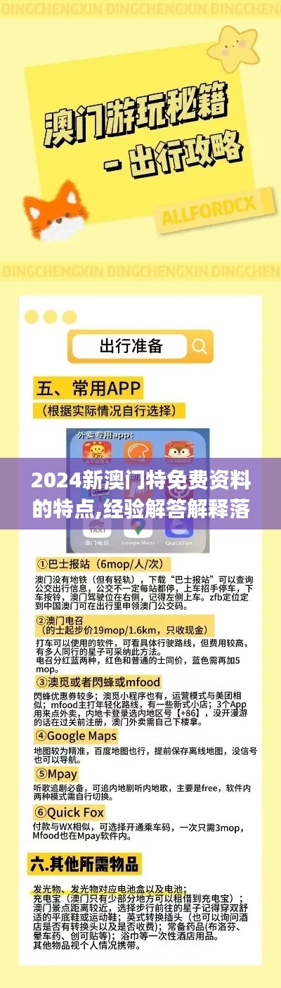 2024新澳门特免费资料的特点,经验解答解释落实_WP16.443