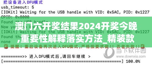 澳门六开奖结果2024开奖今晚,重要性解释落实方法_精装款8.442