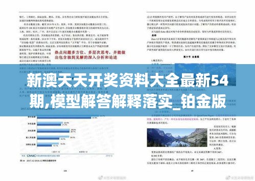 新澳天天开奖资料大全最新54期,模型解答解释落实_铂金版5.189