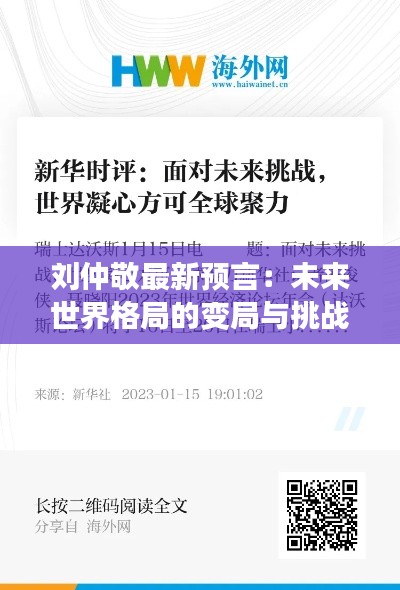 刘仲敬最新预言：未来世界格局的变局与挑战