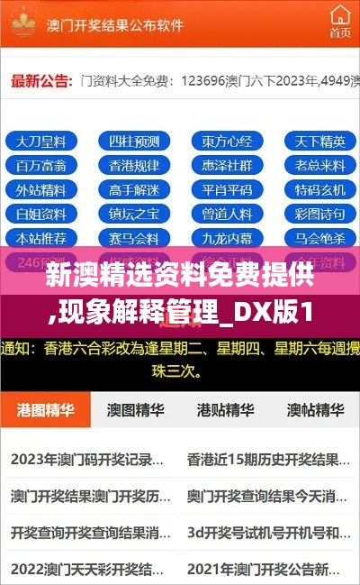 新澳精选资料免费提供,现象解释管理_DX版13.389