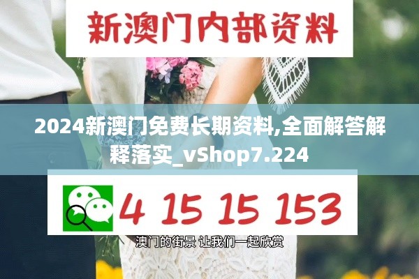 2024新澳门免费长期资料,全面解答解释落实_vShop7.224