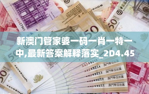 新澳门管家婆一码一肖一特一中,最新答案解释落实_2D4.458