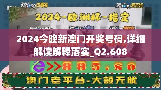 2024今晚新澳门开奖号码,详细解读解释落实_Q2.608