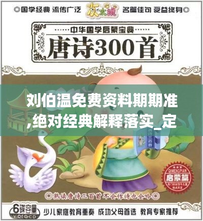 刘伯温免费资料期期准,绝对经典解释落实_定制版8.121